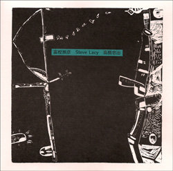 CD 「富樫雅彦　Steve Lacy 高橋悠治」